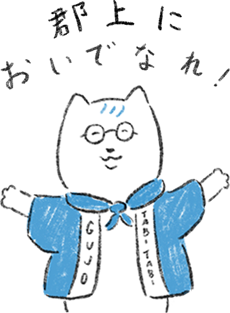 郡上においでなれ ねこ編集長